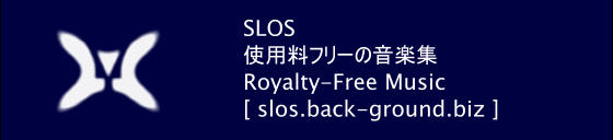 SLOS 使用料フリーの音楽集 Royalty-Free Music [ slos.back-ground.biz ]