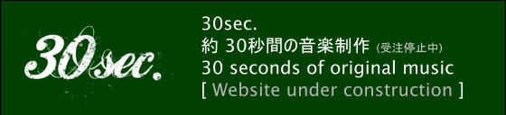 30sec. 約 30秒間の音楽制作 (受注停止中) 30 seconds of original music [ Website under construction ]