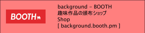 background - BOOTH 趣味作品の頒布ショップ Shop [ background.booth.pm ]