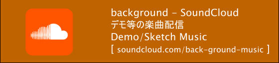 background - SoundCloud デモ等の楽曲配信 Demo/Sketch Music [ soundcloud.com/back-ground-music ]