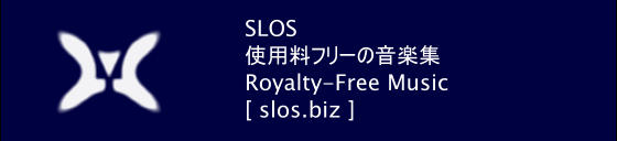 SLOS 使用料フリーの音楽集 Royalty-Free Music [ slos.biz ]