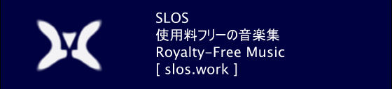SLOS 使用料フリーの音楽集 Royalty-Free Music [ slos.work ]